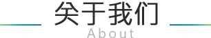 關于我們- - 拉盯科技智能創造生活